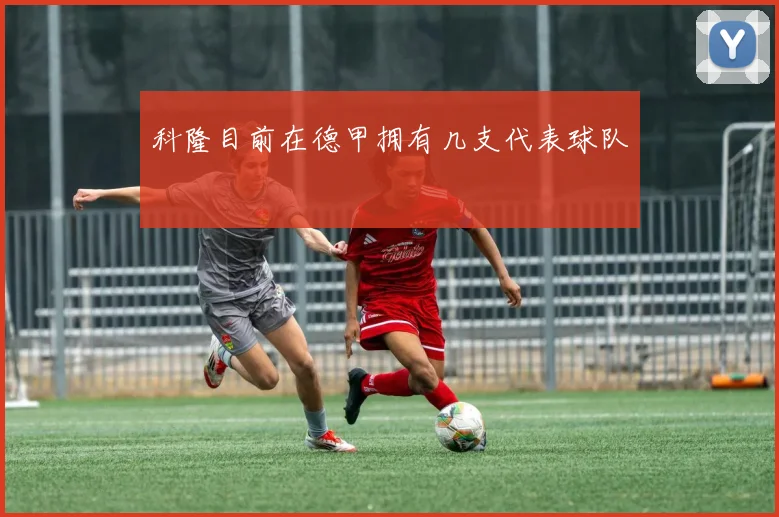 科隆目前在德甲拥有几支代表球队